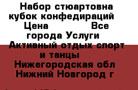 Набор стюартовна кубок конфедираций. › Цена ­ 22 300 - Все города Услуги » Активный отдых,спорт и танцы   . Нижегородская обл.,Нижний Новгород г.